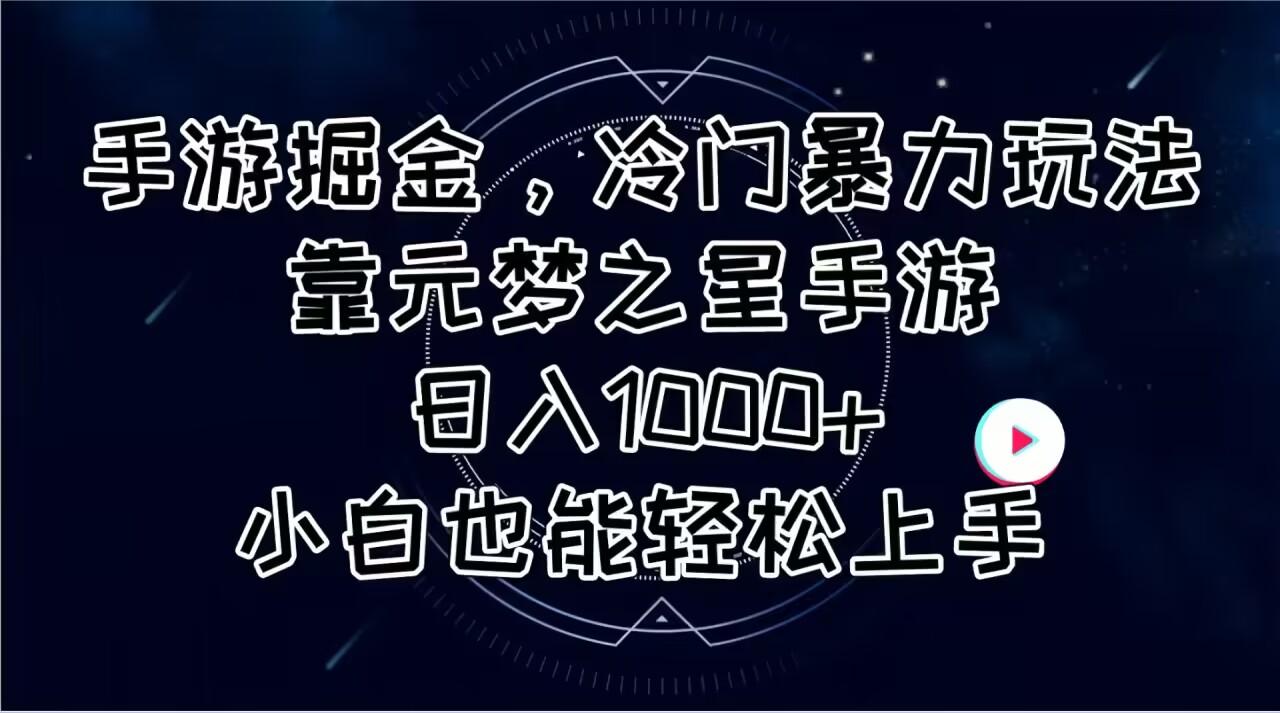手游掘金，冷门暴力玩法，靠元梦之星手游日入1000+，小白也能轻松上手-百盛轻创