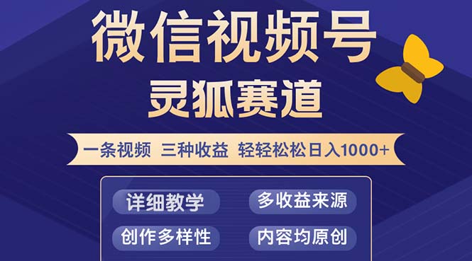 视频号【灵狐赛道2.0】一条视频三种收益 100%原创 小白三天收益破百-百盛轻创