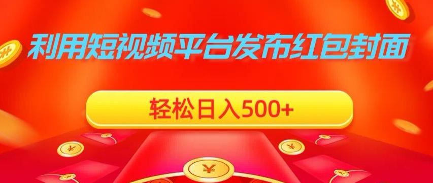利用短视频平台发布红包封面，轻松日入500+-百盛轻创