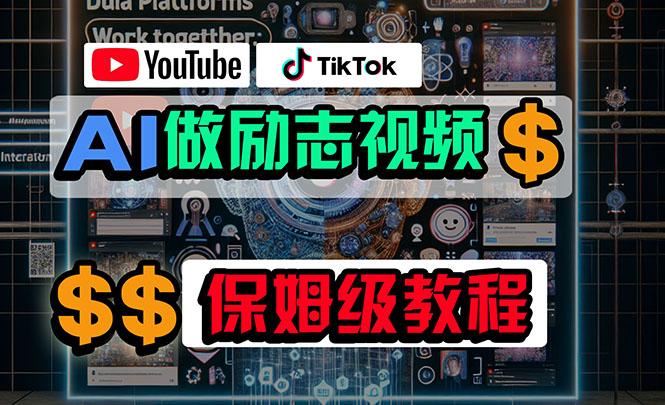 利用AI制作励志视频，在YouTube和TikTok赚钱，小白可做(附工具-百盛轻创