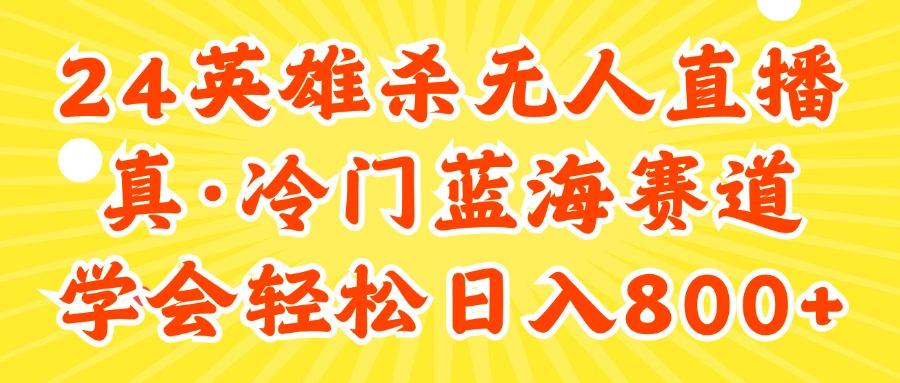 24快手英雄杀游戏无人直播，真蓝海冷门赛道，学会轻松日入800+-小艾项目网