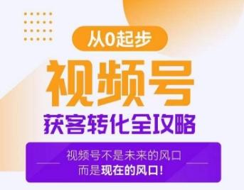 视频号获客转化全攻略，手把手教你打造爆款视频号！-百盛轻创