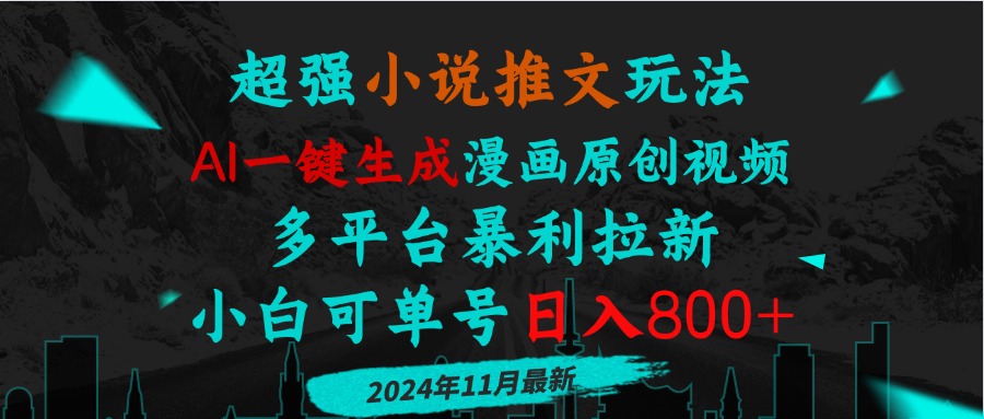 小说推文玩法，AI一键生成漫画原创视频，多平台暴利拉新，小白可单号日…-小艾项目网
