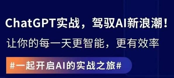 ChatGPT实战指南，创新应用与性能提升，解锁AI魔力，启程智能未来-百盛轻创