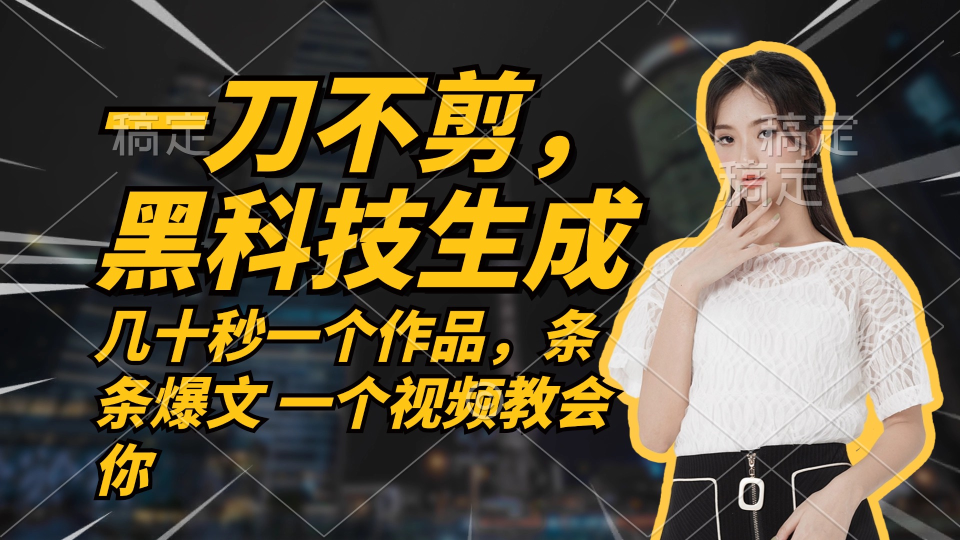 无需任何剪辑 几十秒一个作品，今天做明天见收益-百盛轻创