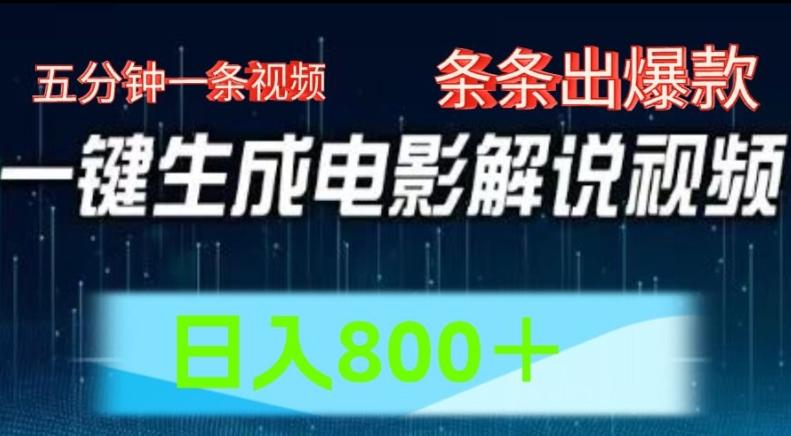 AI电影解说赛道，五分钟一条视频，条条爆款简单操作，日入800【揭秘】-小艾项目网