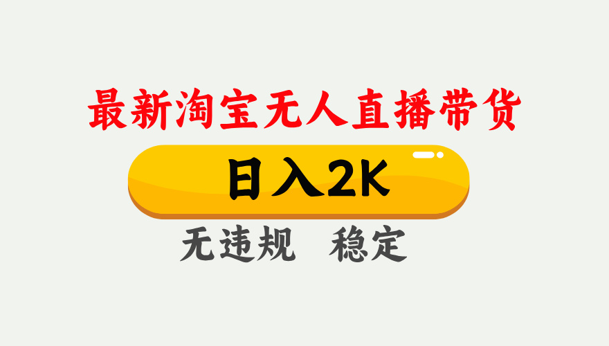 最新淘宝无人直播带货，日入1000+，不违规不封号，独家技术，操作简单【揭秘】-小艾项目网