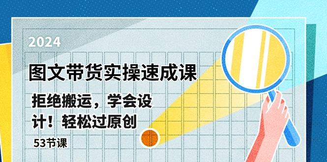 最新图文带货实操速成课，拒绝搬运，学会设计！轻松过原创  (53节课-小艾项目网