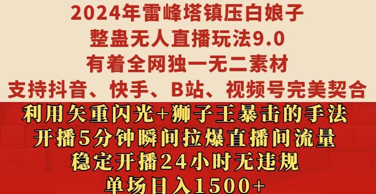 2024年雷峰塔镇压白娘子整蛊无人直播玩法9.0.，稳定开播24小时无违规，单场日入1.5k【揭秘】-百盛轻创