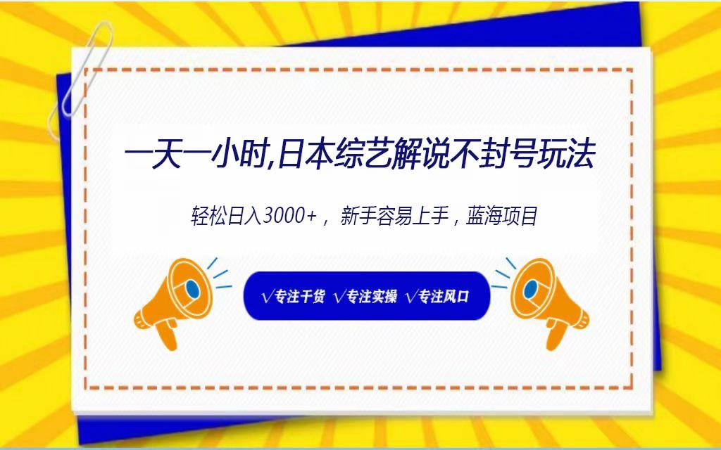日本综艺解说不封号玩法，轻松日入1000+，全新赛道-百盛轻创