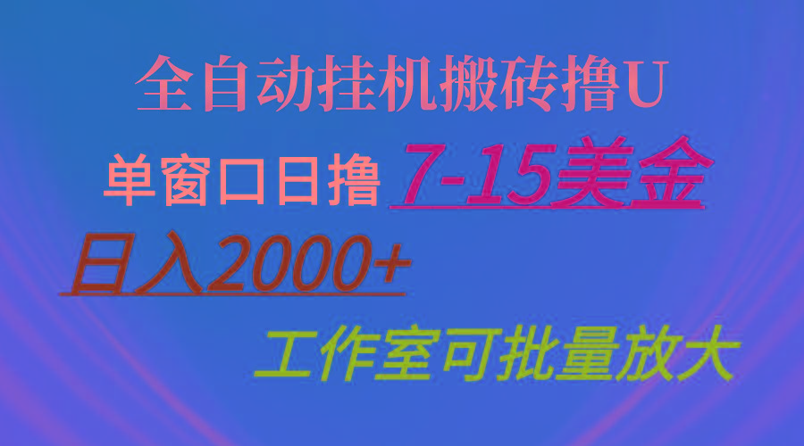 全自动挂机搬砖撸U，单窗口日撸7-15美金，日入2000+，可个人操作，工作…-百盛轻创