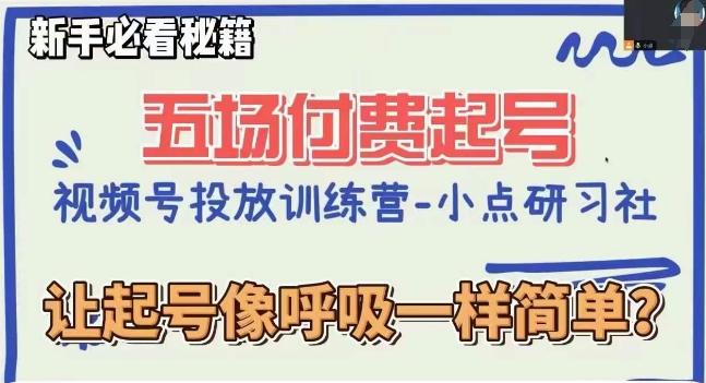 视频号直播付费五场0粉起号课，让起号像呼吸一样简单，新手必看秘籍-小艾项目网