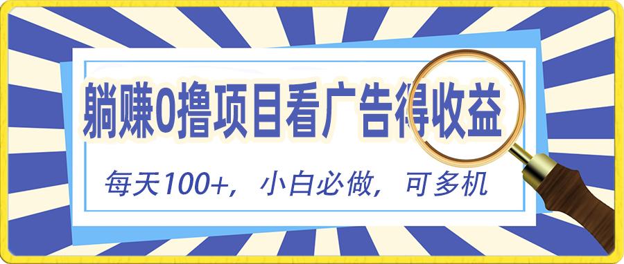 躺赚零撸项目，看广告赚红包，零门槛提现，秒到账，单机每日100+-小艾项目网