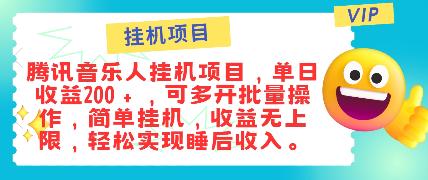 最新正规音乐人挂机项目，单号日入100＋，可多开批量操作，简单挂机操作-小艾项目网