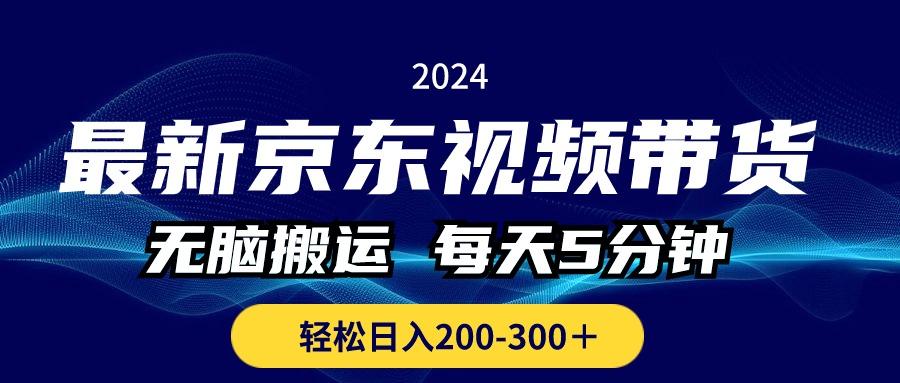 最新京东视频带货，无脑搬运，每天5分钟 ， 轻松日入200-300＋-小艾项目网