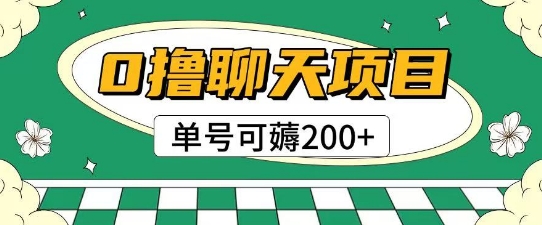 首发0撸聊天项目拆解无需实名认证单号可薅2张+-百盛轻创