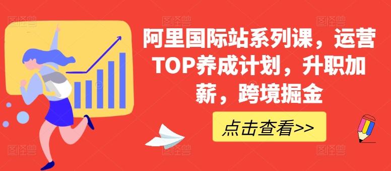 阿里国际站系列课，运营TOP养成计划，升职加薪，跨境掘金-百盛轻创