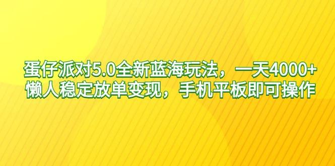 蛋仔派对5.0全新蓝海玩法，一天4000+，懒人稳定放单变现，手机平板即可…-百盛轻创