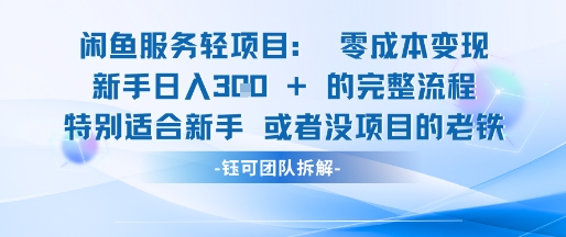 闲鱼虚拟项目轻资产运营新手日入3张的零成本变现