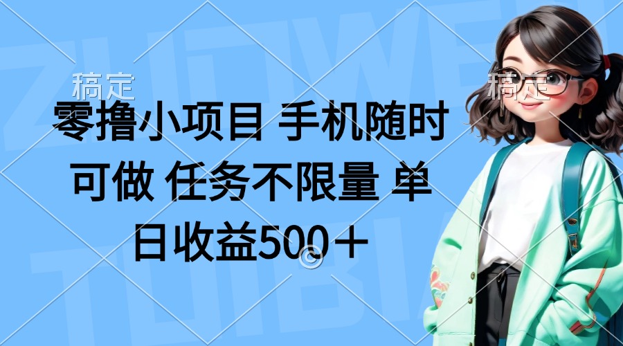零撸小项目 手机随时可做 任务不限量 单日收益500＋-百盛轻创