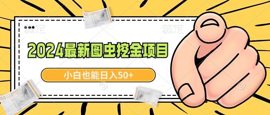 2024最新图虫挖金项目，简单易上手，小白也能日入50+-百盛轻创