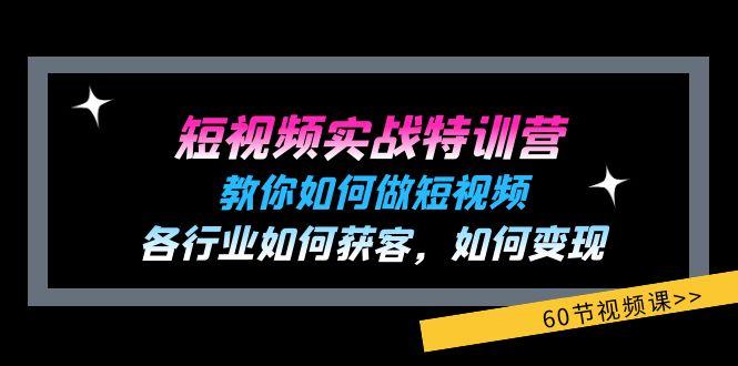 短视频实战特训营：教你如何做短视频，各行业如何获客，如何变现 (60节)-百盛轻创