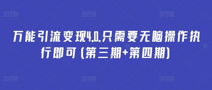 万能引流变现4.0.只需要无脑操作执行即可(第三期+第四期)-百盛轻创