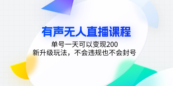 有声无人直播课程，单号一天可以变现200，新升级玩法，不会违规也不会封号-小艾项目网