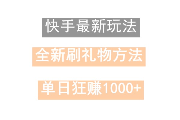 快手无人直播，过年最稳项目，技术玩法，小白轻松上手日入500+-百盛轻创