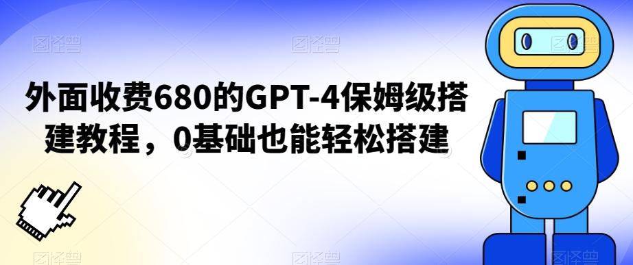 外面收费680的GPT-4保姆级搭建教程，0基础也能轻松搭建【揭秘】-百盛轻创