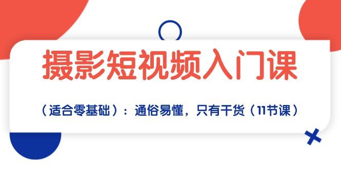 摄影短视频入门课(适合零基础-小艾项目网