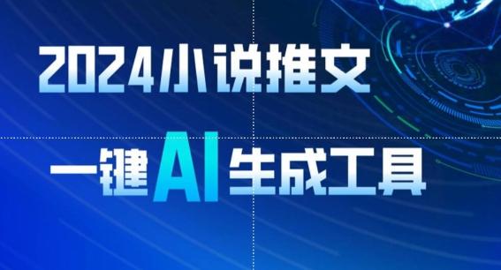 2024小说推文，一键AI生成，无脑操作8分钟一个视频，一天轻松收入1900+(附教程+AI工具)【揭秘】-百盛轻创