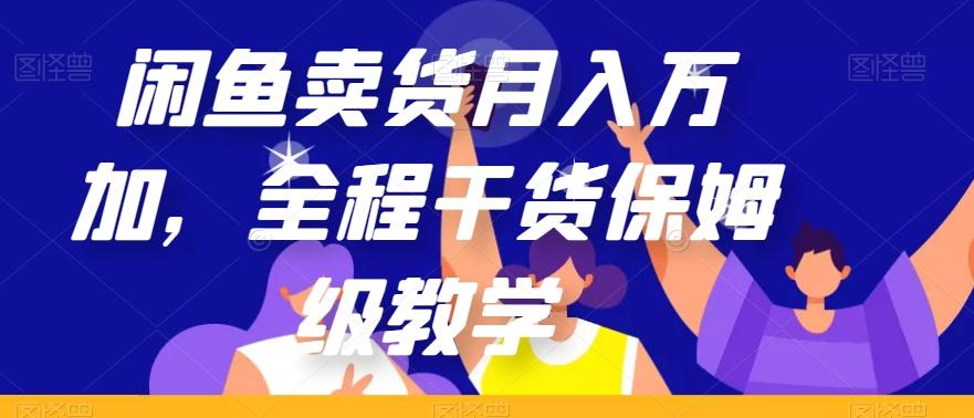 闲鱼卖货月入万加，全程干货保姆级教学【揭秘】-百盛轻创