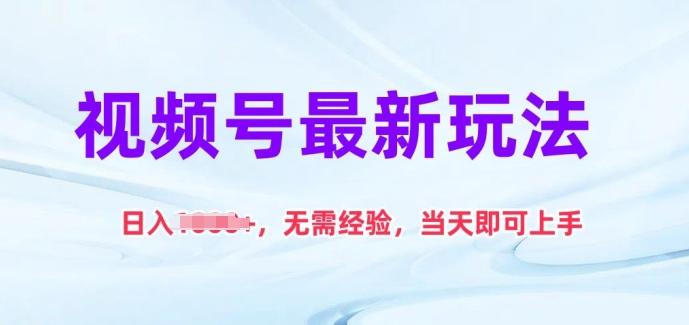 视频号最新玩法，日入1k+，无需经验，当天即可上手【揭秘】-百盛轻创
