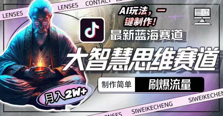 图片[1]-最新大智慧思维赛道AI玩法，刷爆流量，制作简单，小白月入2w+-小艾项目网
