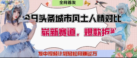 今日头条城市人文对比赛道，制造对立让粉丝站队，引发共鸣及自豪感，发中视频计划轻松月入过1W-小艾项目网