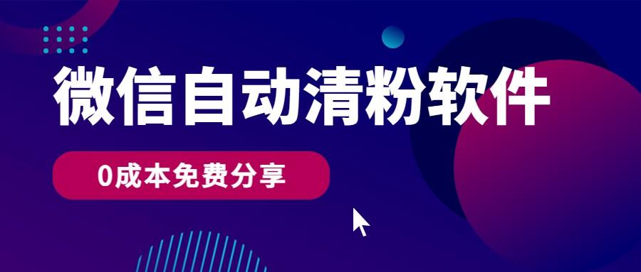 微信自动清粉软件，0成本免费分享，可自用可变现，一天400+-百盛轻创