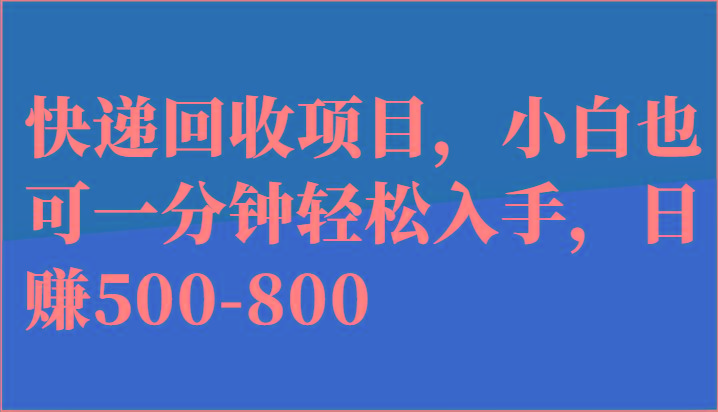 快递回收项目，小白也可一分钟轻松入手，日赚500-800-百盛轻创