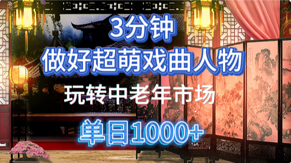 用Ai制作Q版戏剧人物手把手教你吃透中老年经济，5分钟一个成品，多渠道变现-百盛轻创