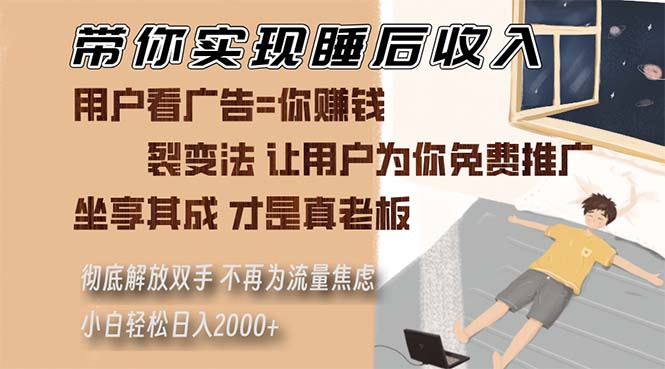 带你实现睡后收入 裂变法让用户为你免费推广 不再为流量焦虑 小白轻松...-小艾项目网
