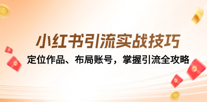 小红书引流实战技巧:定位作品、布局账号,掌握引流全攻略-小艾项目网