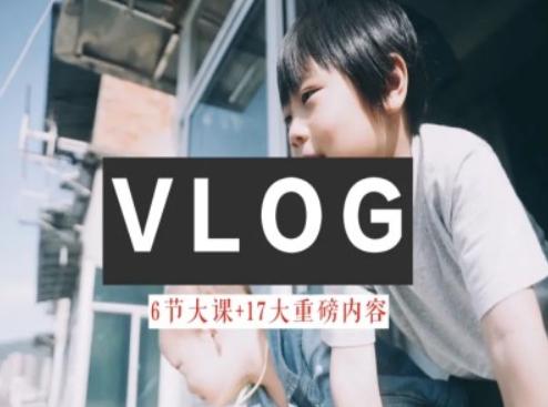 零基础vlog视频课教你小白变大神-生活美学教程-百盛轻创