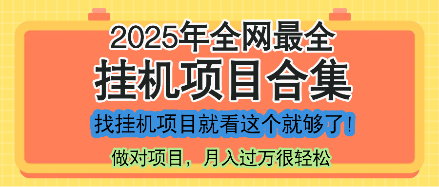 最新2025年挂机项目合集，一套课程全部讲完，找项目看这一个课程就够了！-百盛轻创