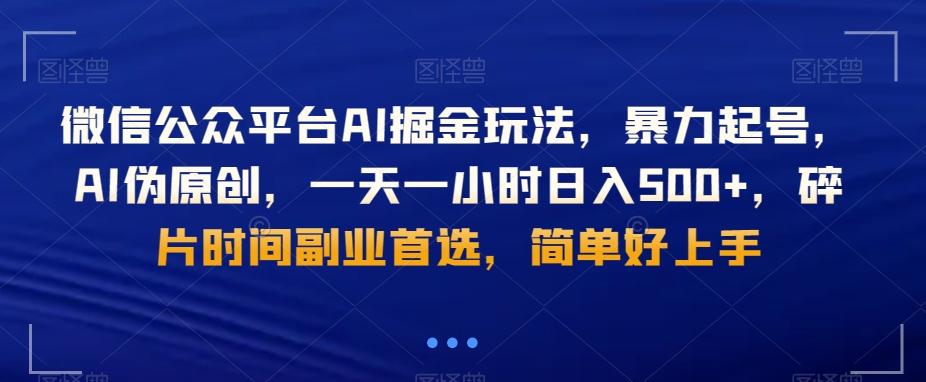 微信公众平台AI掘金玩法，暴力起号，AI伪原创，一天一小时日入500+，碎片时间副业首选，简单好上手-百盛轻创