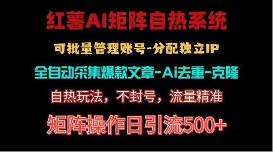 红薯矩阵自热系统，独家不死号引流玩法！矩阵操作日引流500+-小艾项目网