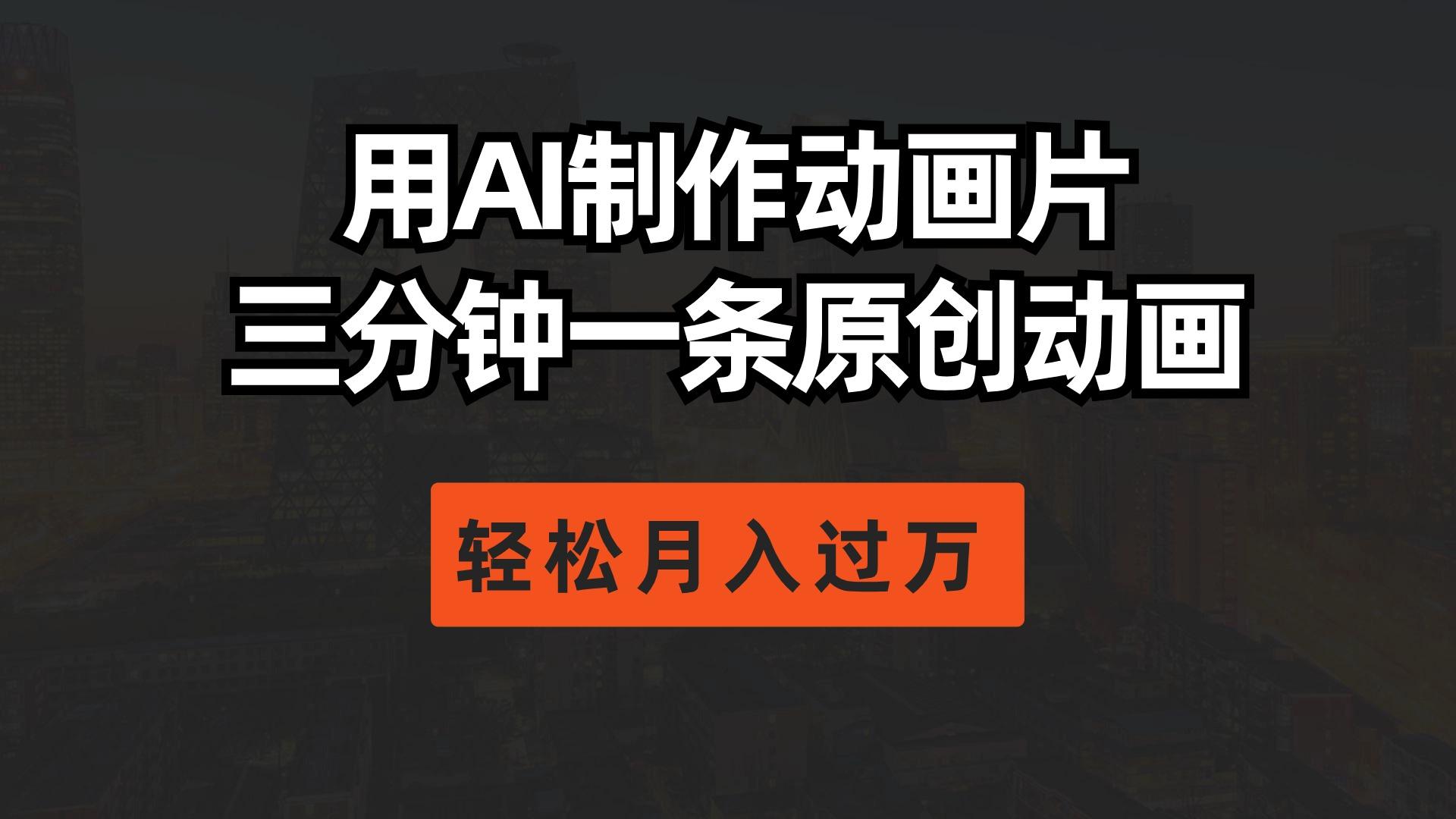 用AI制作动画片， 三分钟一条原创动画，轻松月入过万-百盛轻创