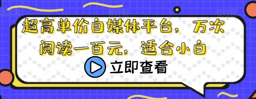 超高单价自媒体平台，万次阅读一百元，适合小白-小艾项目网