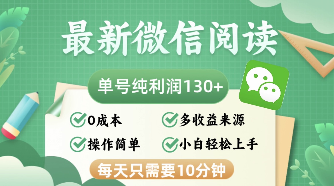 最新微信阅读，每日10分钟，单号利润130＋，可批量放大操作，简单0成本-百盛轻创