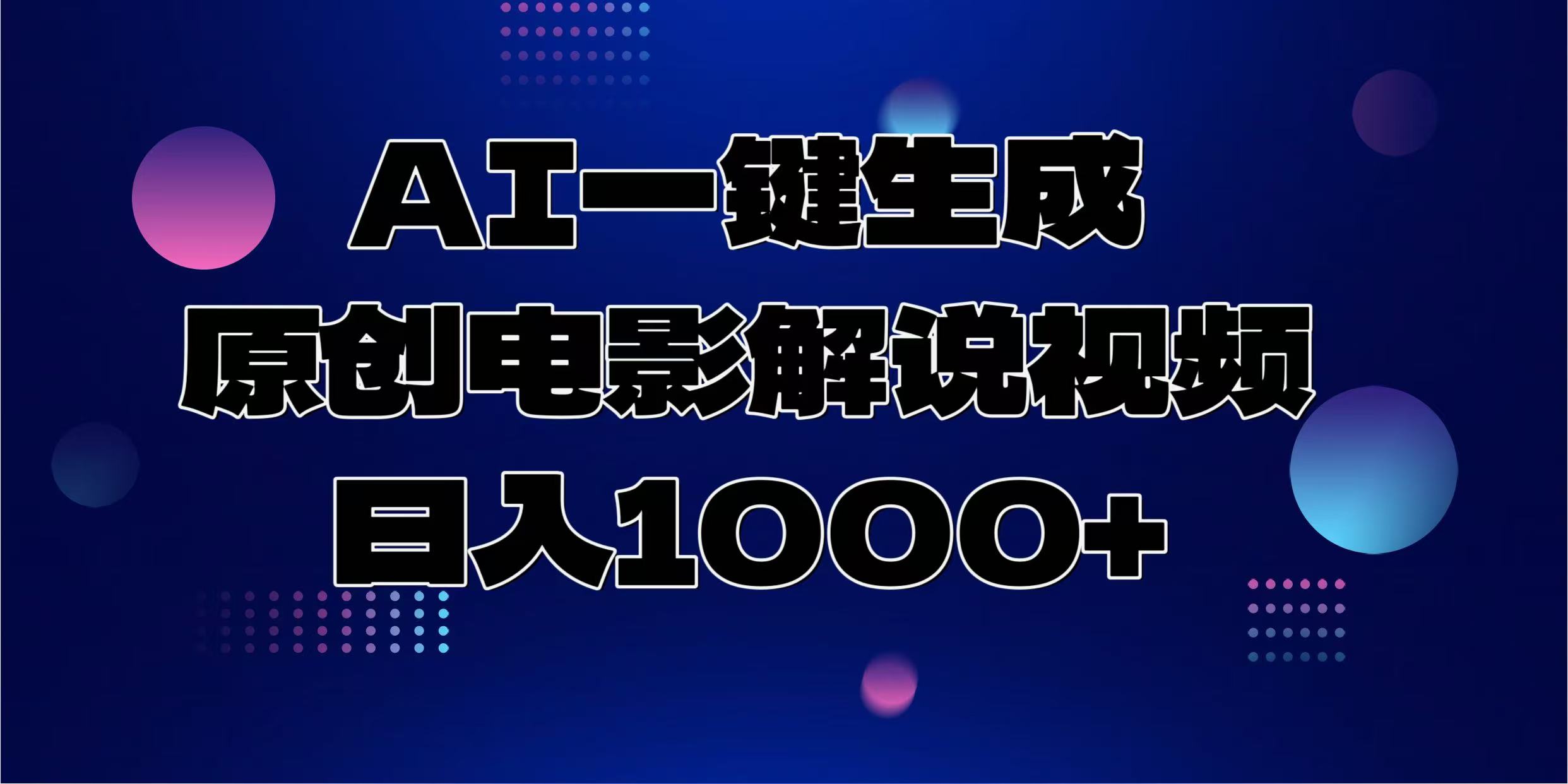 AI一键生成原创电影解说视频，日入1000+-百盛轻创