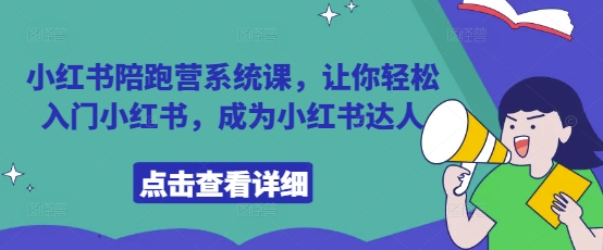 小红书陪跑营系统课，让你轻松入门小红书，成为小红书达人-小艾项目网